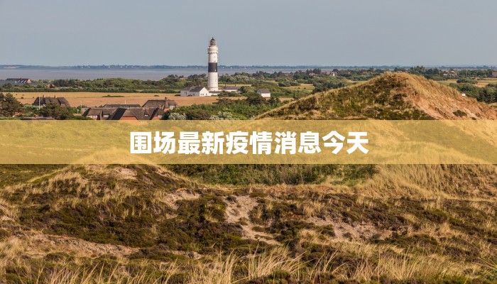 围场最新疫情消息今天