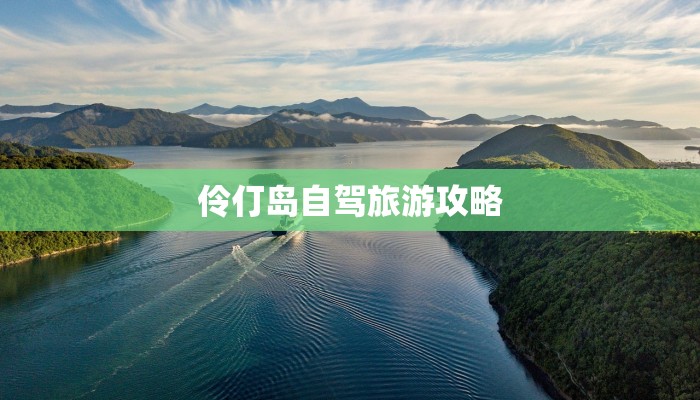 伶仃岛自驾旅游攻略