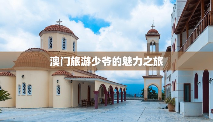 澳门旅游少爷的魅力之旅