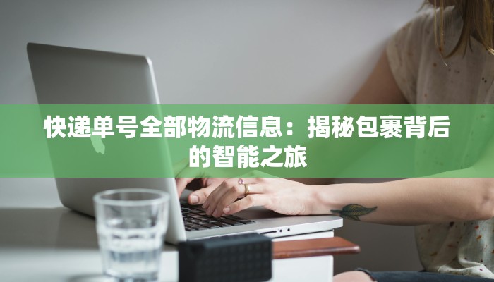 快递单号全部物流信息：揭秘包裹背后的智能之旅