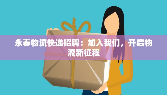 永春物流快递招聘：加入我们，开启物流新征程