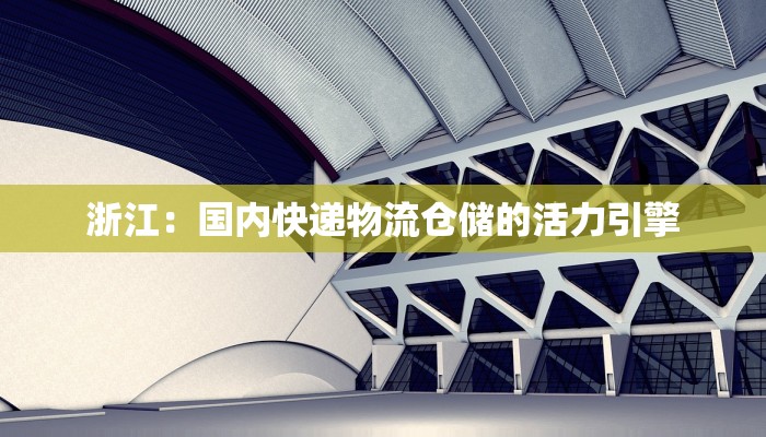 浙江：国内快递物流仓储的活力引擎