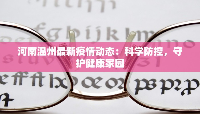 河南温州最新疫情动态：科学防控，守护健康家园