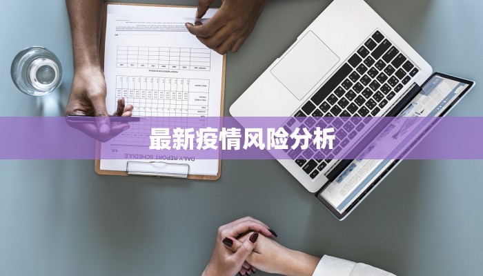 最新疫情风险分析