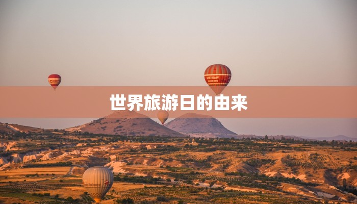 世界旅游日的由来
