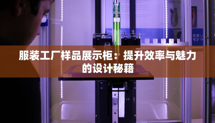 服装工厂样品展示柜：提升效率与魅力的设计秘籍
