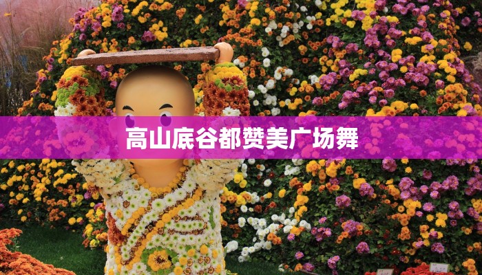 高山底谷都赞美广场舞