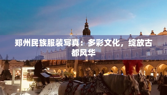 广场舞种花教程：舞动生活，绽放绿意