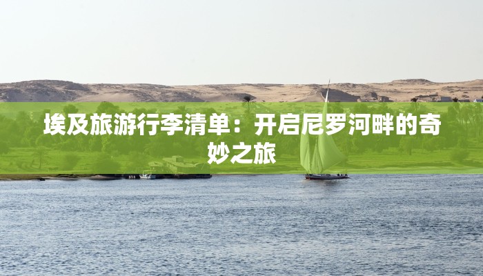 埃及旅游行李清单:开启尼罗河畔的奇妙之旅 埃及旅游行李清单:开启尼罗河畔的奇妙之旅