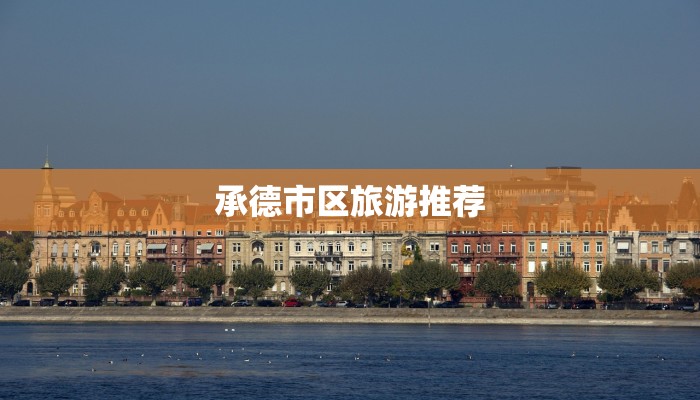 承德市区旅游推荐