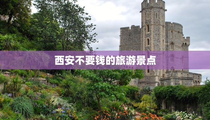 西安不要钱的旅游景点