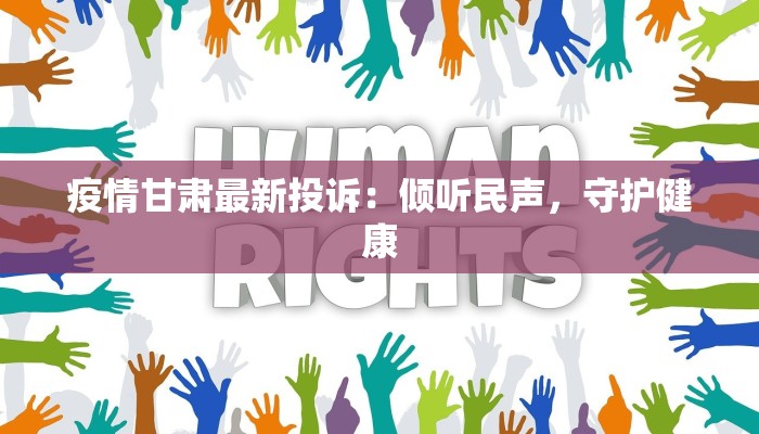 疫情甘肃最新投诉：倾听民声，守护健康
