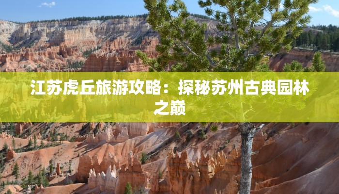 江苏虎丘旅游攻略：探秘苏州古典园林之巅