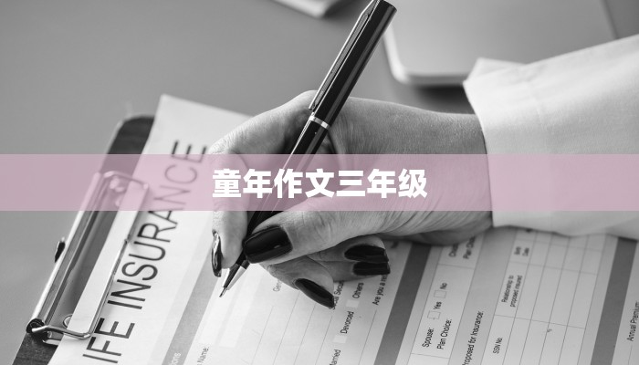 童年作文三年级