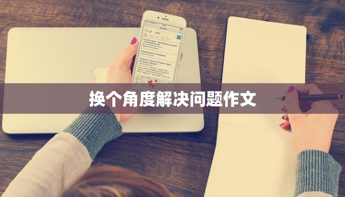 换个角度解决问题作文