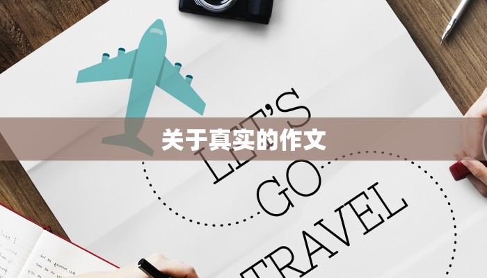 关于真实的作文 关于真实的作文