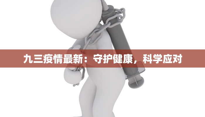 九三疫情最新：守护健康，科学应对