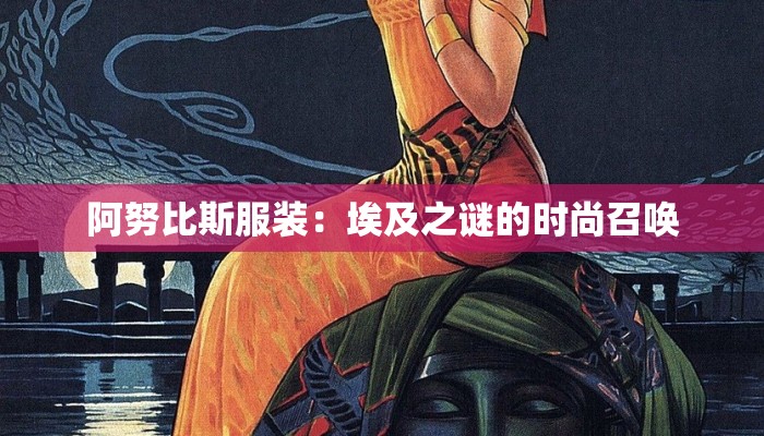 阿努比斯服装：埃及之谜的时尚召唤