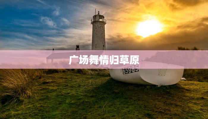 广场舞情归草原