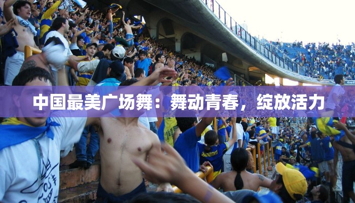 吕芳广场舞油菜花之恋