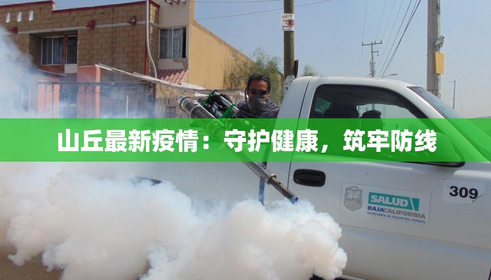 山丘最新疫情：守护健康，筑牢防线