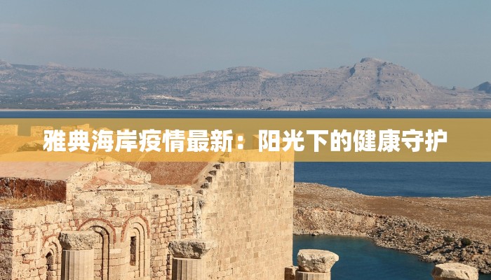 雅典海岸疫情最新：阳光下的健康守护