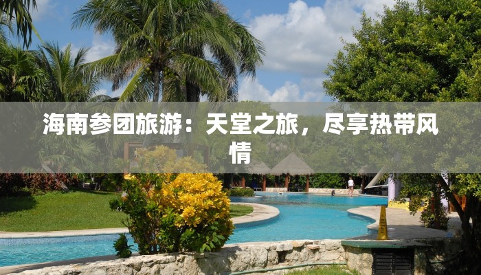 海南参团旅游：天堂之旅，尽享热带风情