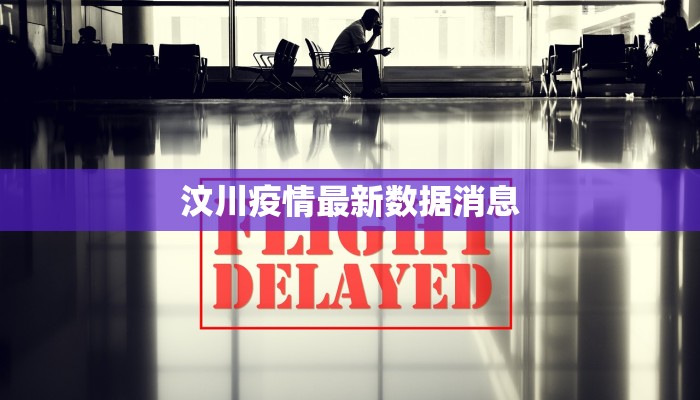 汶川疫情最新数据消息 汶川疫情最新数据消息