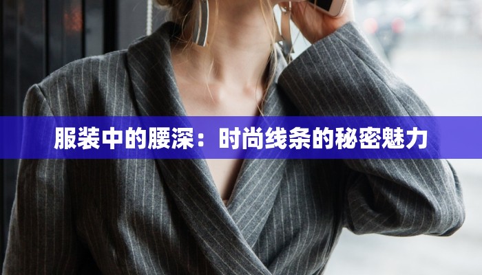 服装中的腰深:时尚线条的秘密魅力 服装中的腰深:时尚线条的秘密魅力
