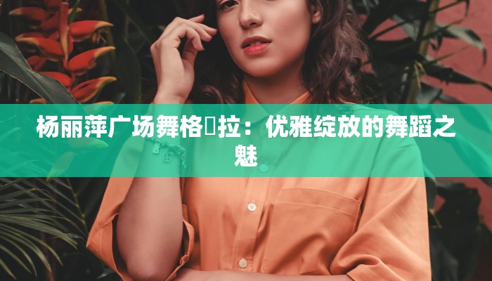 青儿广场舞红尘蝶恋 青儿广场舞红尘蝶恋