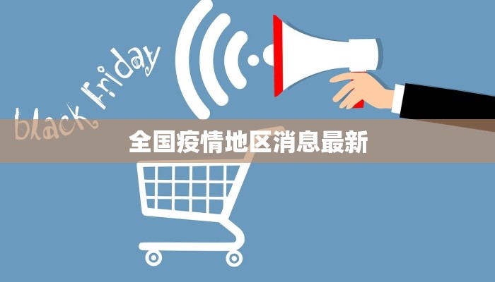 全国疫情地区消息最新 全国疫情地区消息最新