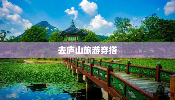 去庐山旅游穿搭