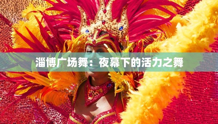淄博广场舞：夜幕下的活力之舞