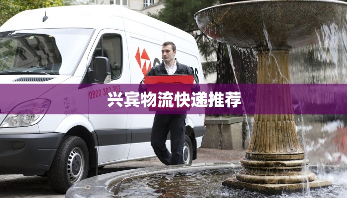 达州物流快递招聘：机遇无限，加入我们开启职业新篇章