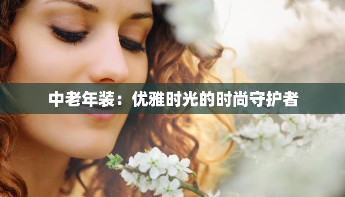 中老年装：优雅时光的时尚守护者