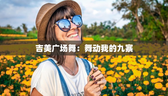 吉美广场舞：舞动我的九寨