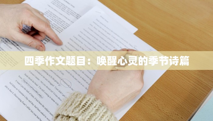 四季作文题目：唤醒心灵的季节诗篇