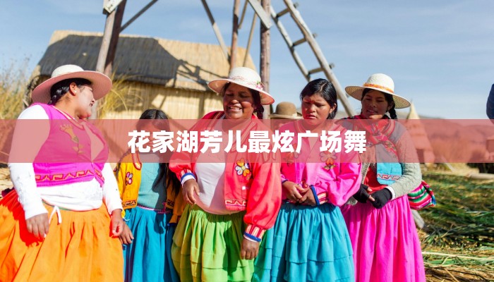 广场舞三步踩哥哥妹妹：舞动亲情的欢乐旋律