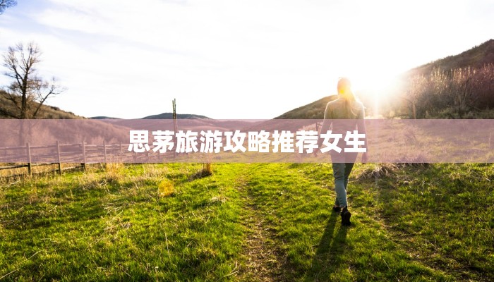 思茅旅游攻略推荐女生
