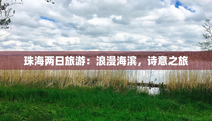 珠海两日旅游：浪漫海滨，诗意之旅