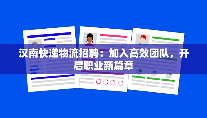 汉南快递物流招聘：加入高效团队，开启职业新篇章