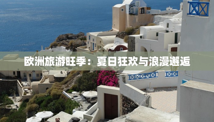 欧洲旅游旺季：夏日狂欢与浪漫邂逅