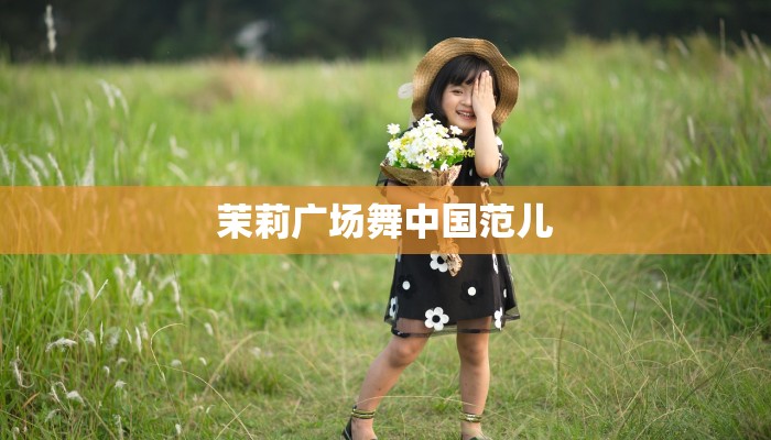 茉莉广场舞中国范儿