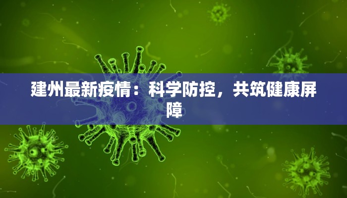 建州最新疫情：科学防控，共筑健康屏障