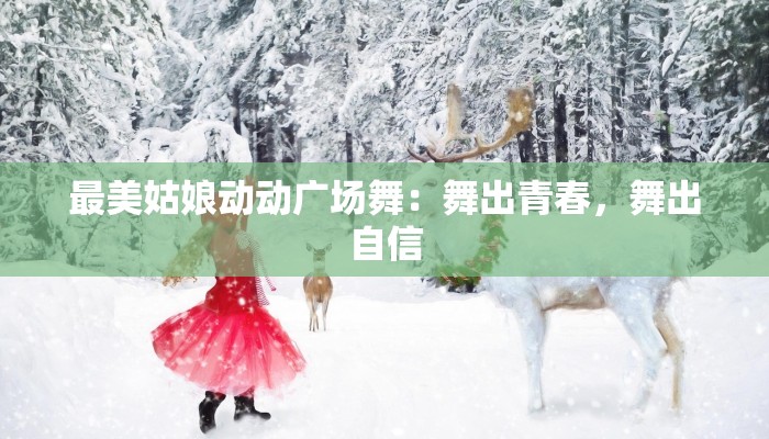 最美姑娘动动广场舞：舞出青春，舞出自信