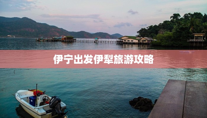 伊宁出发伊犁旅游攻略