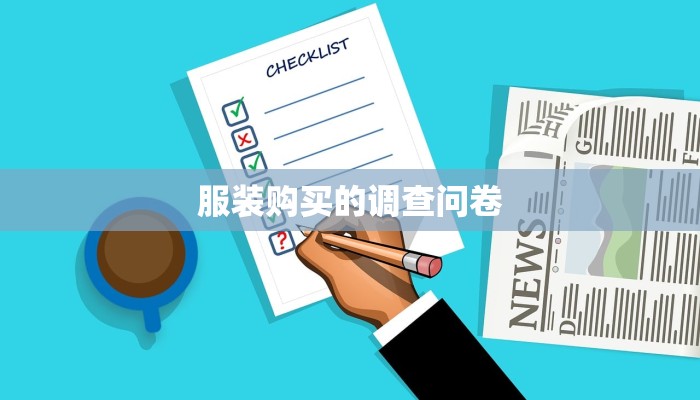 服装购买的调查问卷